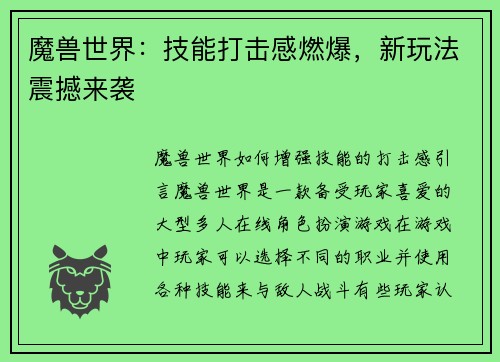 魔兽世界：技能打击感燃爆，新玩法震撼来袭
