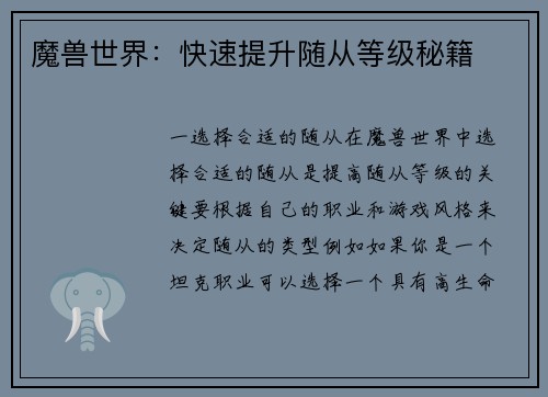 魔兽世界：快速提升随从等级秘籍