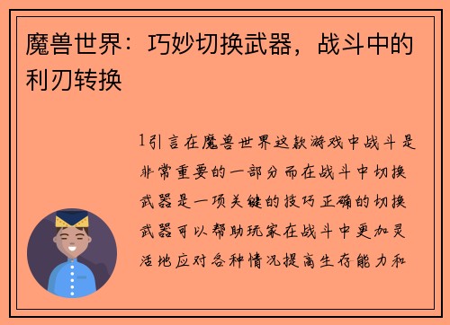魔兽世界：巧妙切换武器，战斗中的利刃转换