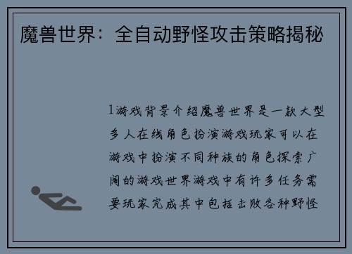 魔兽世界：全自动野怪攻击策略揭秘