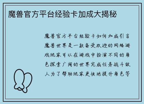 魔兽官方平台经验卡加成大揭秘