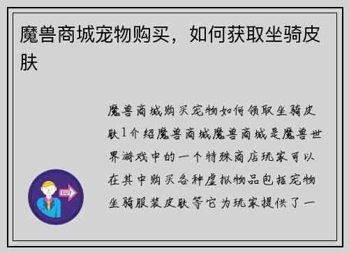 魔兽商城宠物购买，如何获取坐骑皮肤
