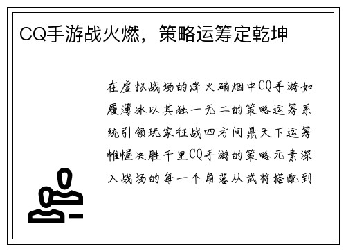 CQ手游战火燃，策略运筹定乾坤
