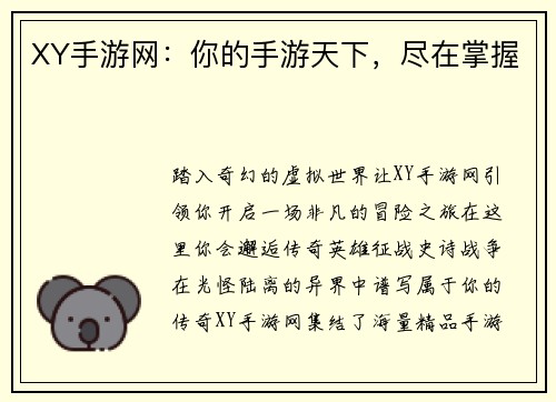 XY手游网：你的手游天下，尽在掌握