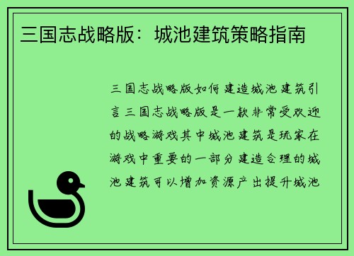 三国志战略版：城池建筑策略指南
