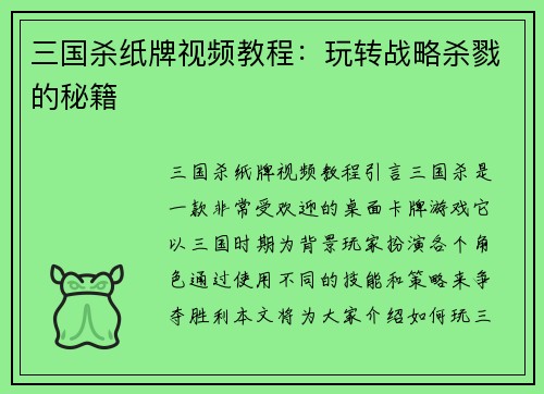 三国杀纸牌视频教程：玩转战略杀戮的秘籍