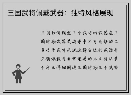 三国武将佩戴武器：独特风格展现