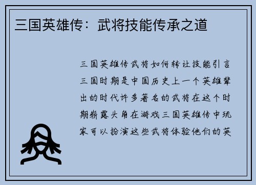 三国英雄传：武将技能传承之道