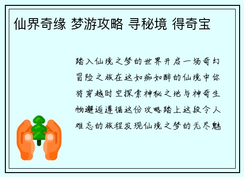 仙界奇缘 梦游攻略 寻秘境 得奇宝