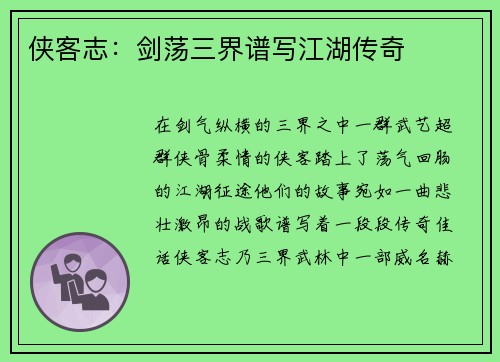 侠客志：剑荡三界谱写江湖传奇