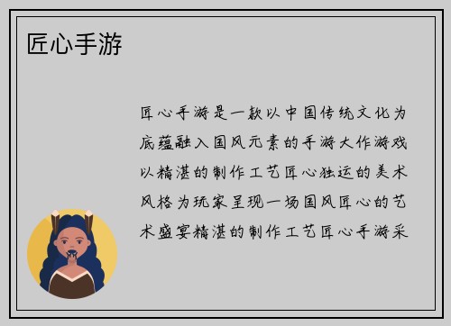 匠心手游