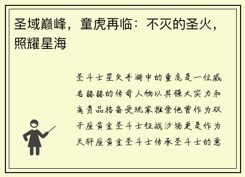 圣域巅峰，童虎再临：不灭的圣火，照耀星海
