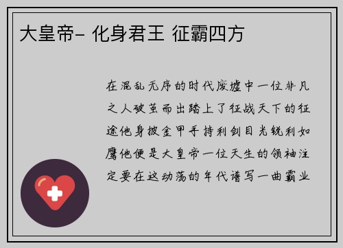 大皇帝- 化身君王 征霸四方