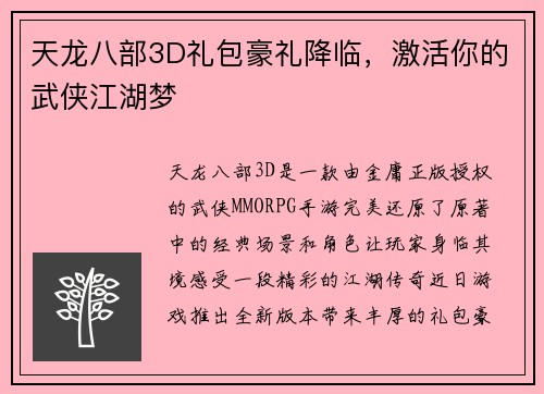 天龙八部3D礼包豪礼降临，激活你的武侠江湖梦