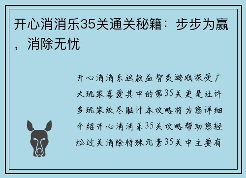 开心消消乐35关通关秘籍：步步为赢，消除无忧