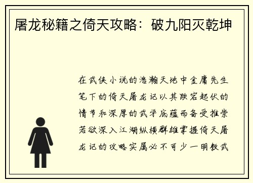 屠龙秘籍之倚天攻略：破九阳灭乾坤