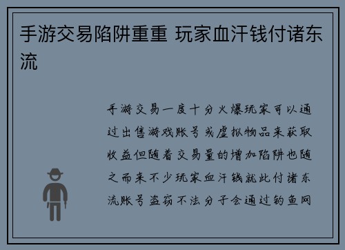 手游交易陷阱重重 玩家血汗钱付诸东流