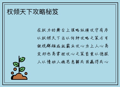 权倾天下攻略秘笈