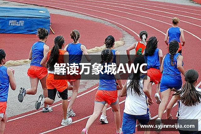 解读万象城AWC