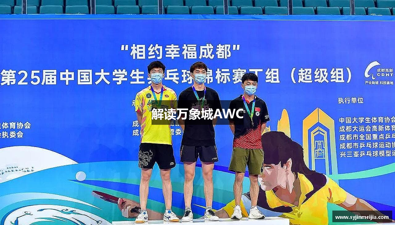 解读万象城AWC